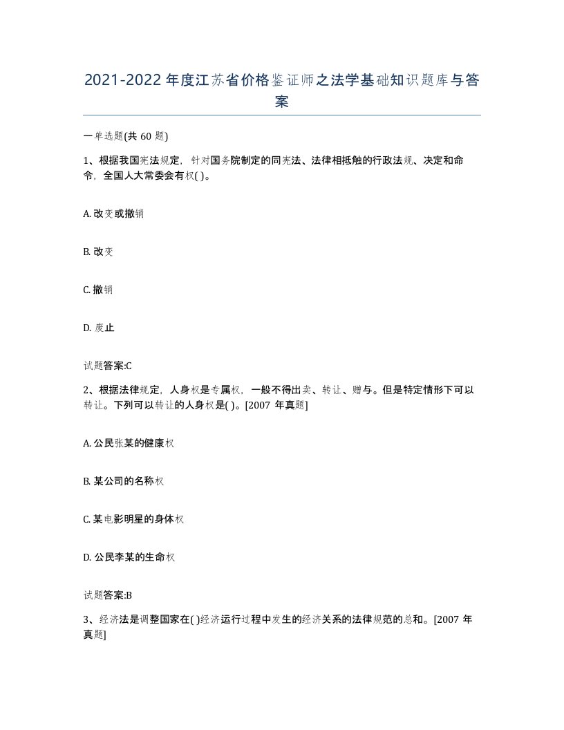 2021-2022年度江苏省价格鉴证师之法学基础知识题库与答案