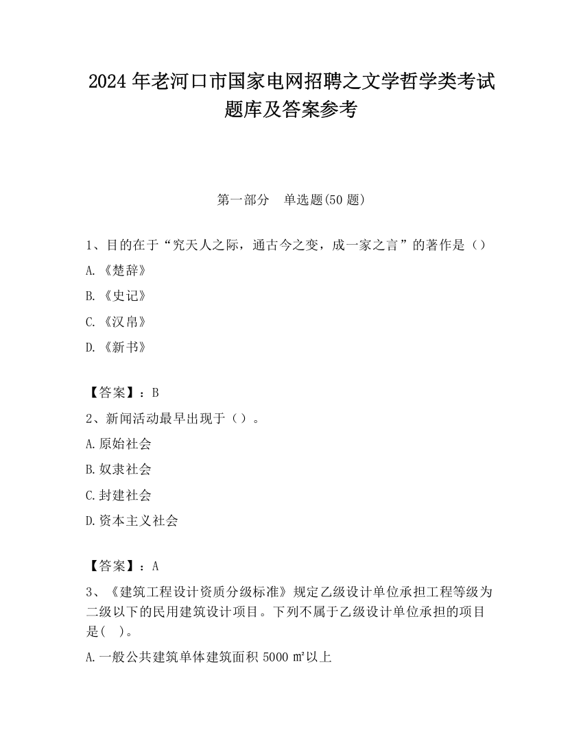 2024年老河口市国家电网招聘之文学哲学类考试题库及答案参考