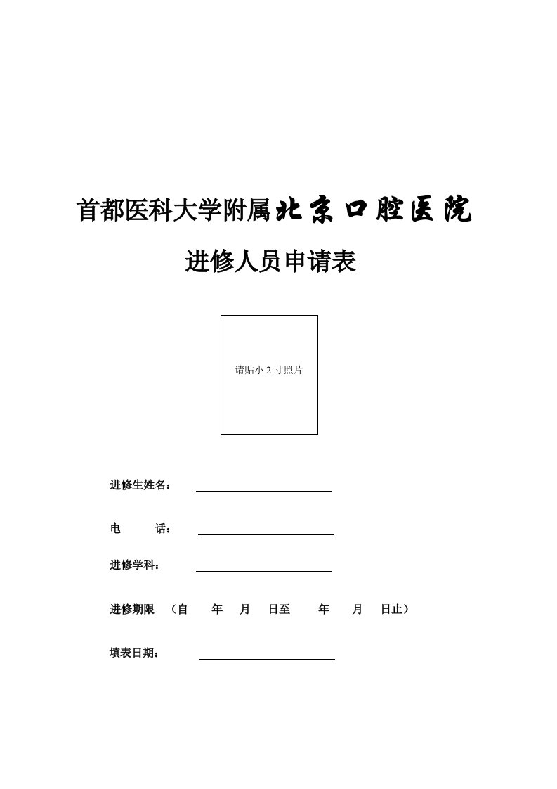 北京口腔医院进修人员申请表-首都医科大学附属北京口腔医院