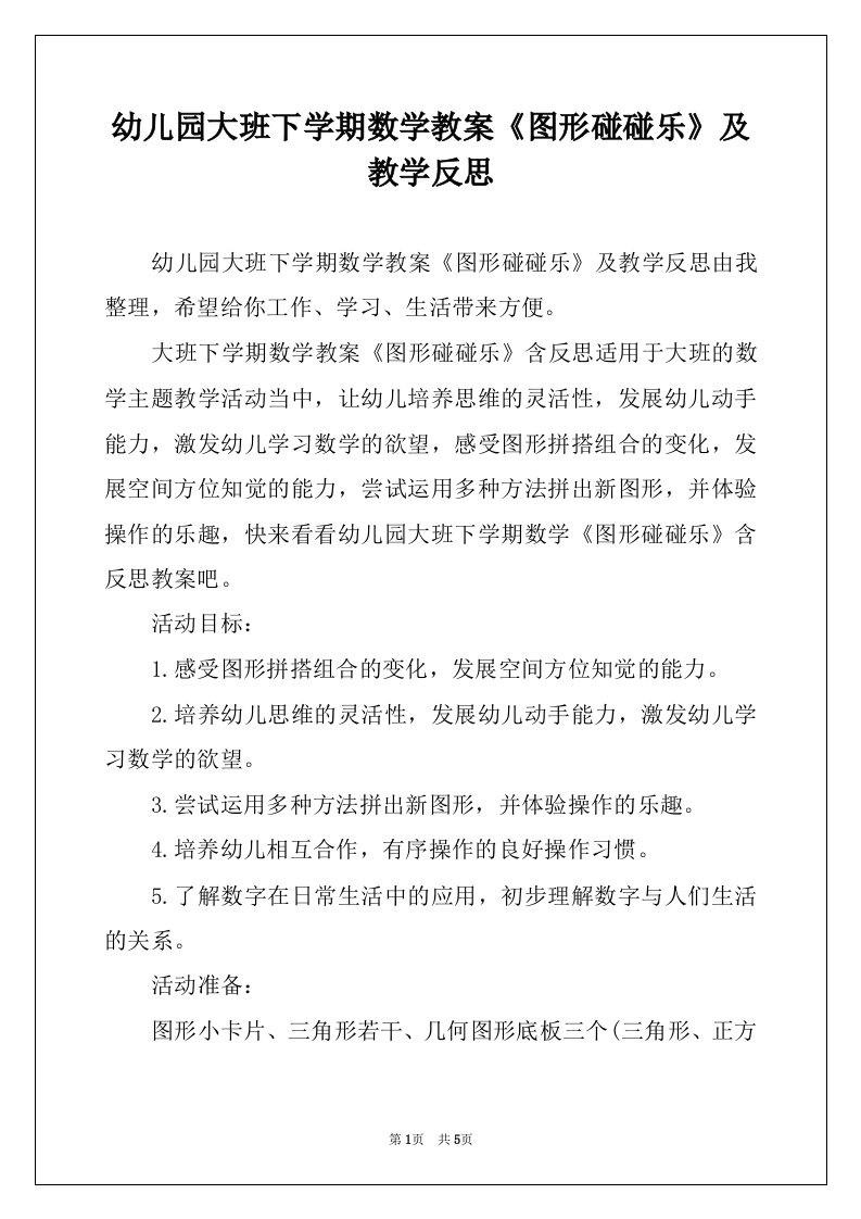 幼儿园大班下学期数学教案《图形碰碰乐》及教学反思