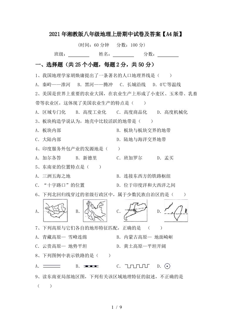 2021年湘教版八年级地理上册期中试卷及答案A4版