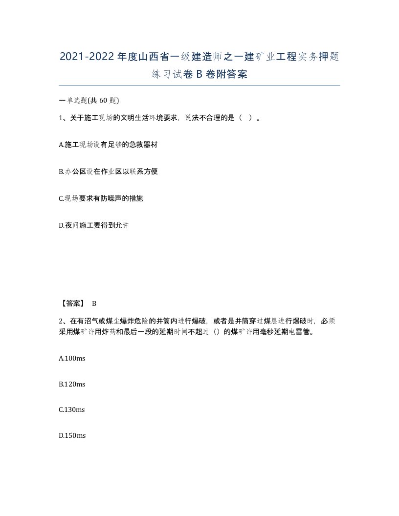 2021-2022年度山西省一级建造师之一建矿业工程实务押题练习试卷B卷附答案