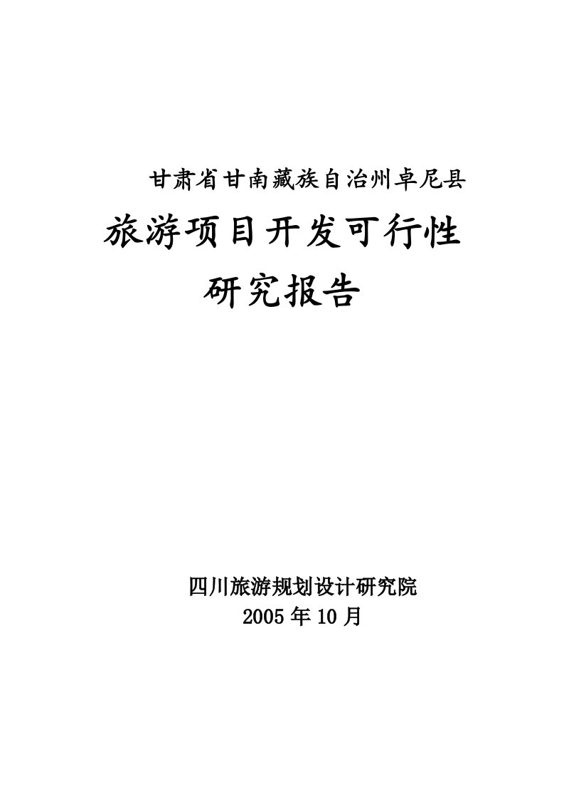 甘肃省甘南藏族自治州卓尼县旅游项目开发可行性研究报告