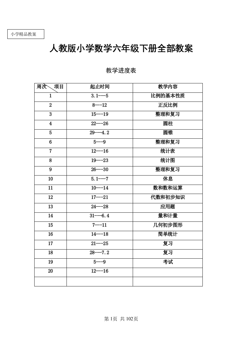 【精品】人教版小学数学六年级下全册教案