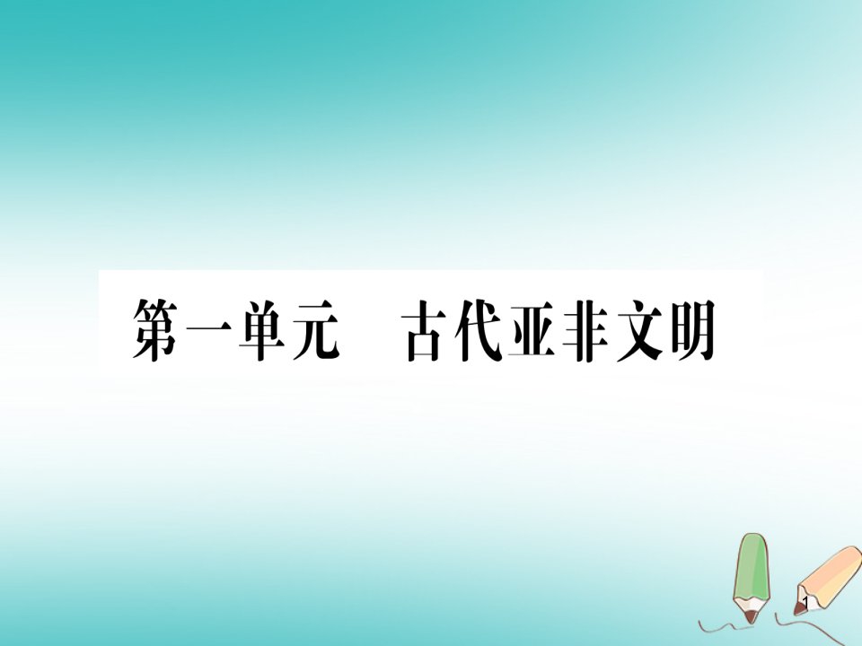 秋九年级历史上册第1单元古代亚非文明第1课古代埃及习题ppt课件新人教版