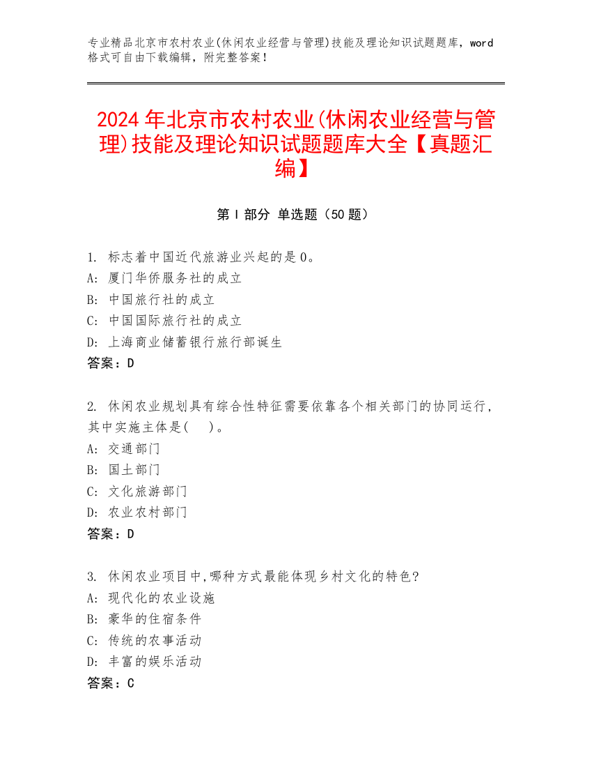 2024年北京市农村农业(休闲农业经营与管理)技能及理论知识试题题库大全【真题汇编】