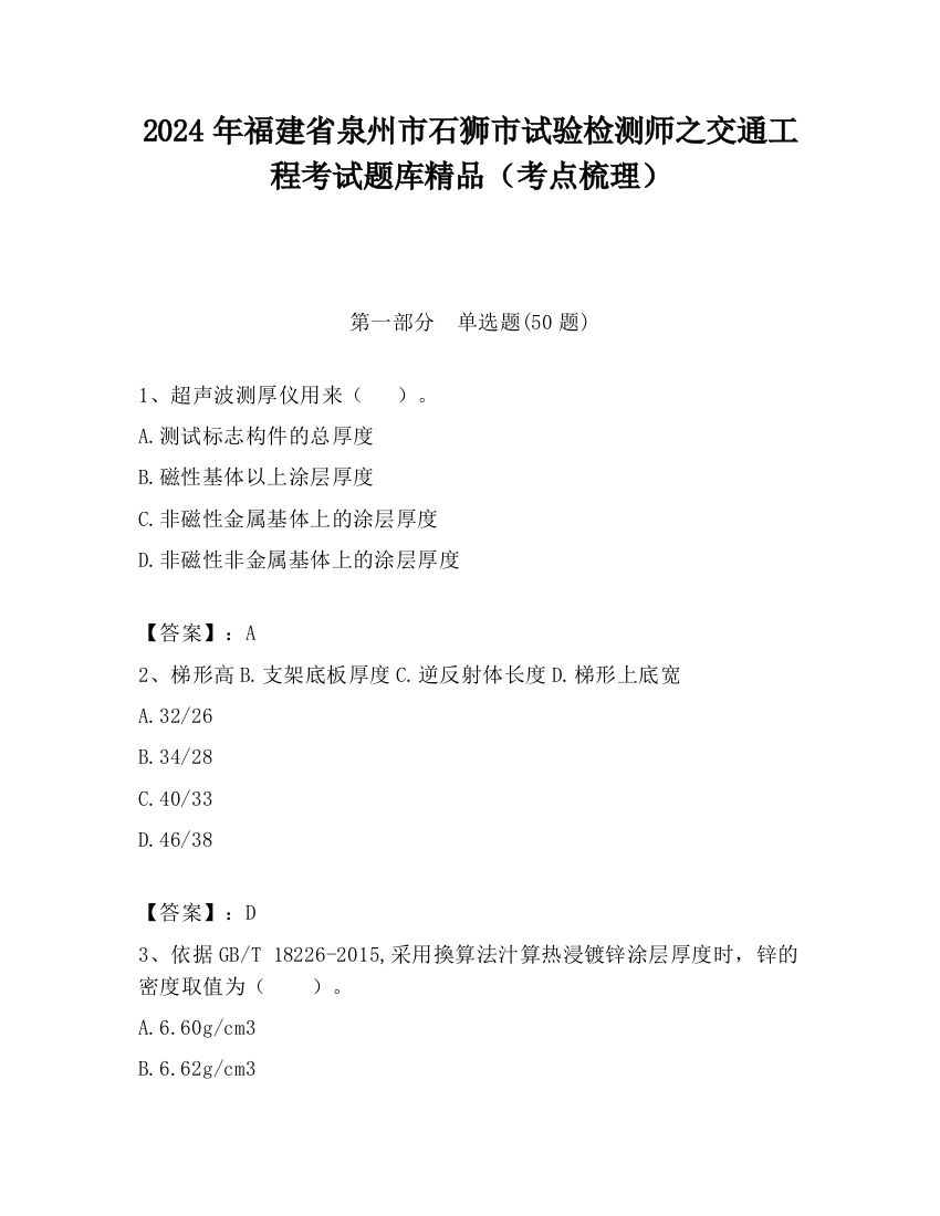 2024年福建省泉州市石狮市试验检测师之交通工程考试题库精品（考点梳理）