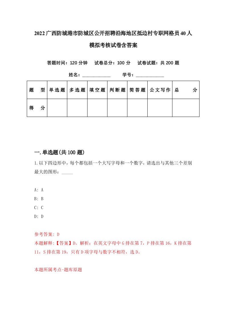 2022广西防城港市防城区公开招聘沿海地区抵边村专职网格员40人模拟考核试卷含答案7