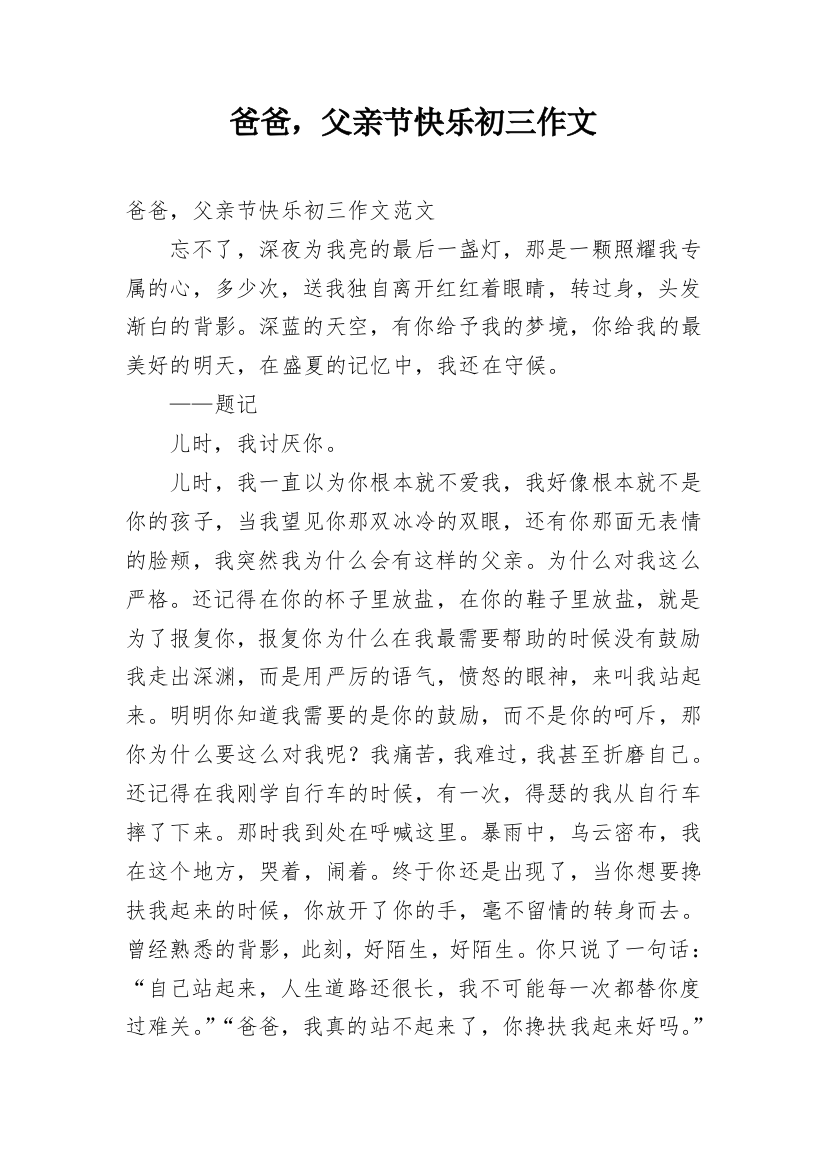 爸爸，父亲节快乐初三作文