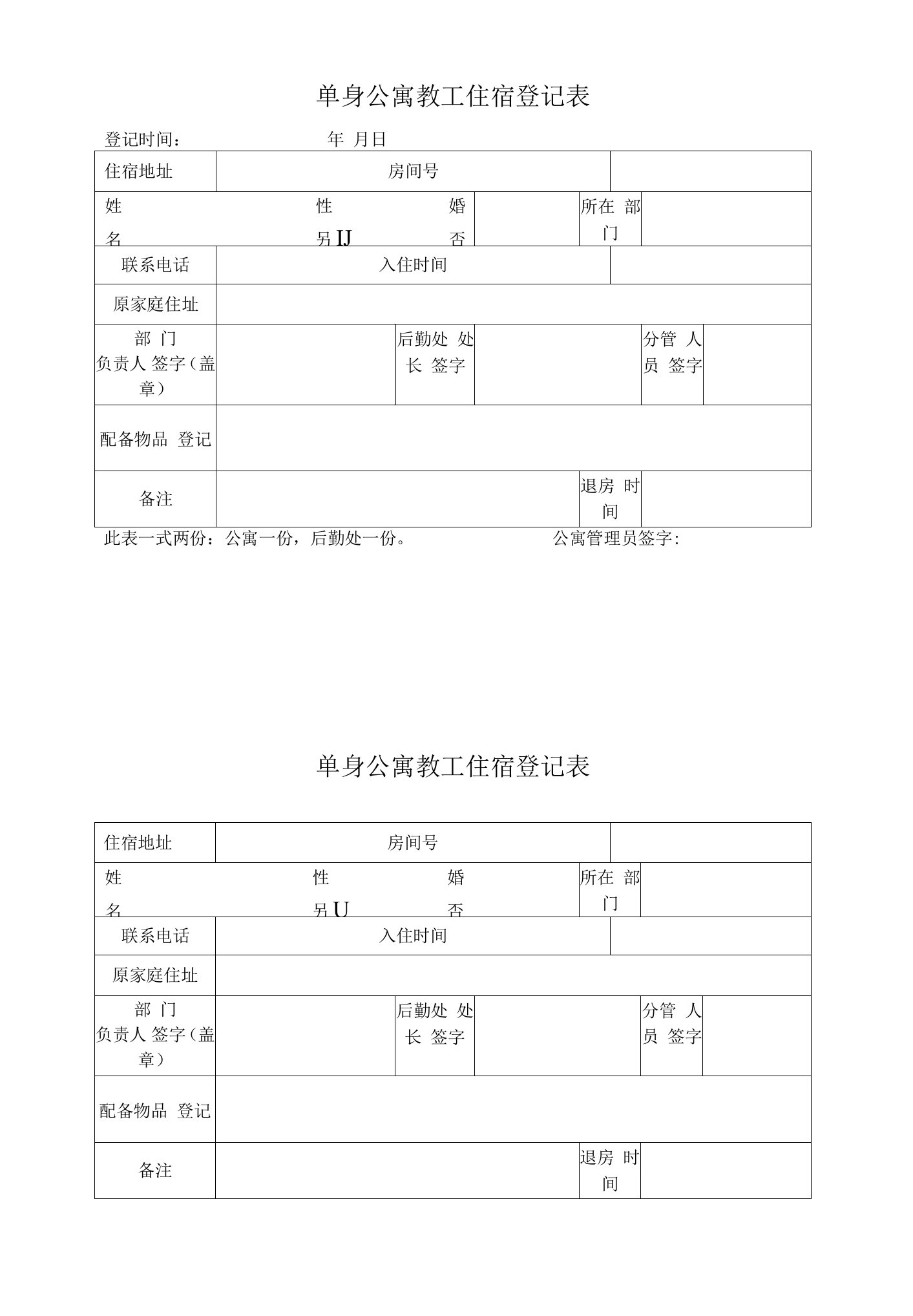 单身公寓教工住宿登记表