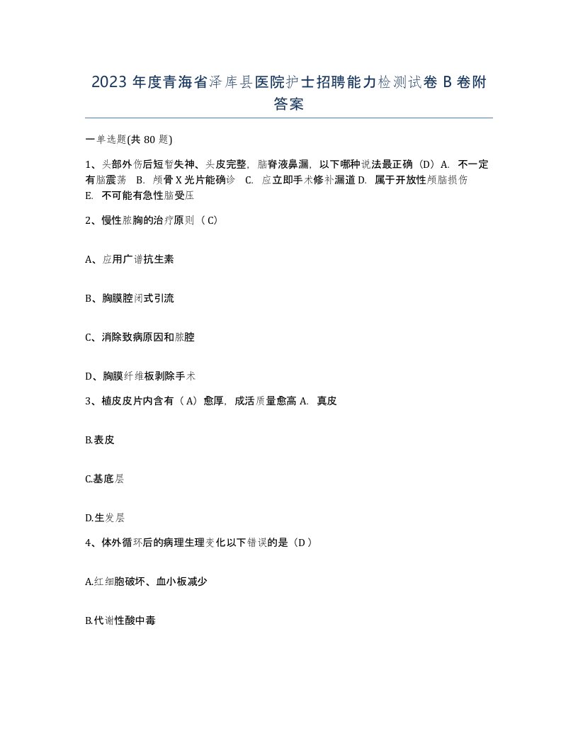 2023年度青海省泽库县医院护士招聘能力检测试卷B卷附答案