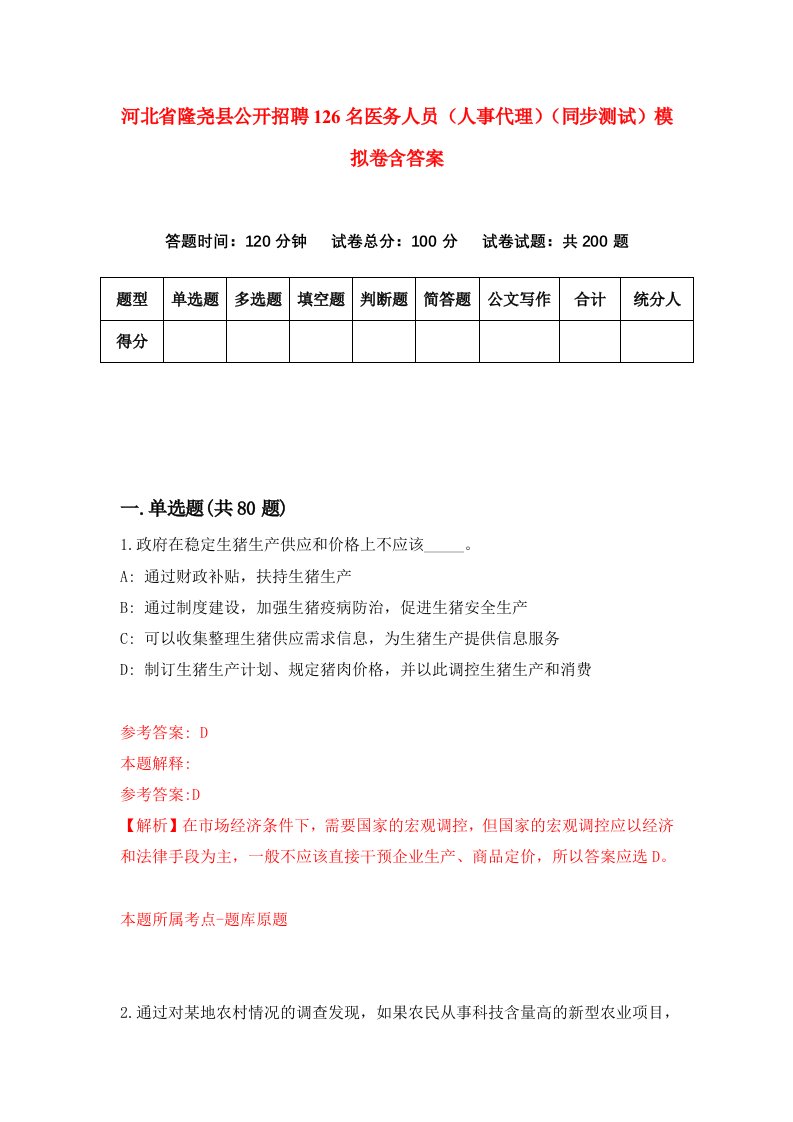 河北省隆尧县公开招聘126名医务人员人事代理同步测试模拟卷含答案3