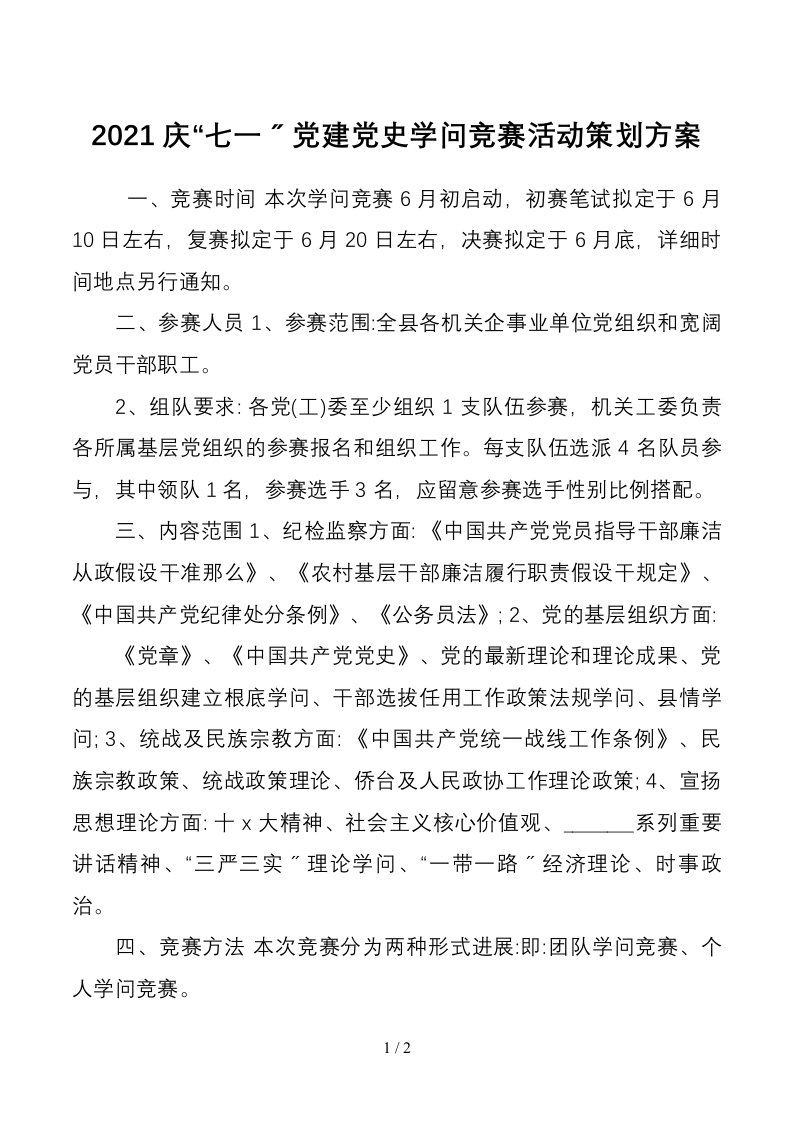 知识竞赛方案2021庆七一党建党史知识竞赛活动策划方案