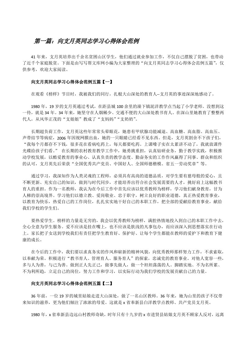 向支月英同志学习心得体会范例（精选5篇）[修改版]