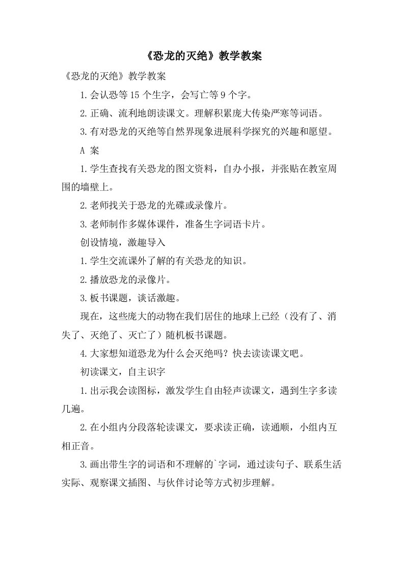 《恐龙的灭绝》教学教案