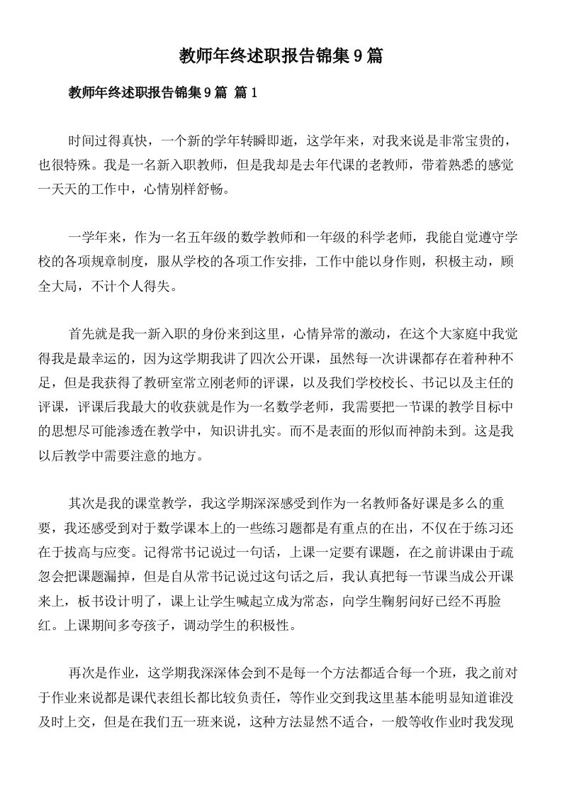 教师年终述职报告锦集9篇