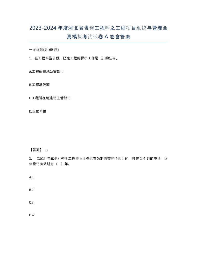 2023-2024年度河北省咨询工程师之工程项目组织与管理全真模拟考试试卷A卷含答案