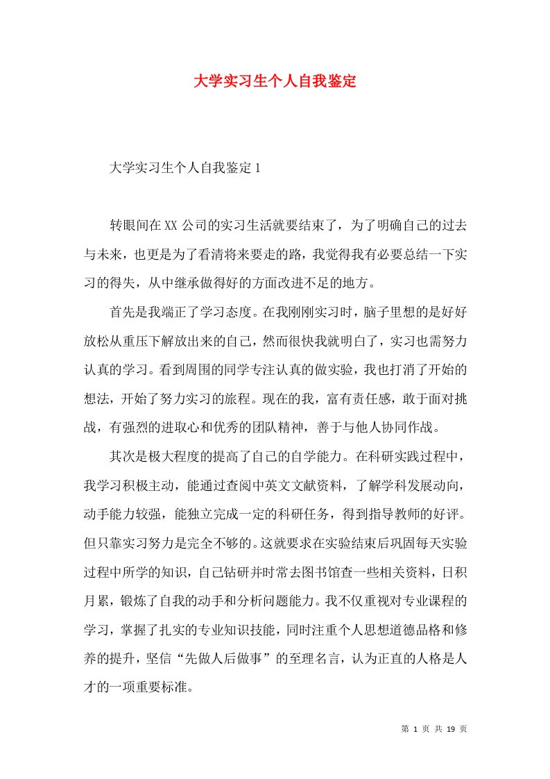 大学实习生个人自我鉴定