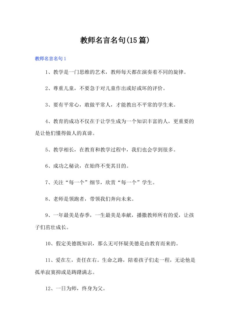 教师名言名句(15篇)