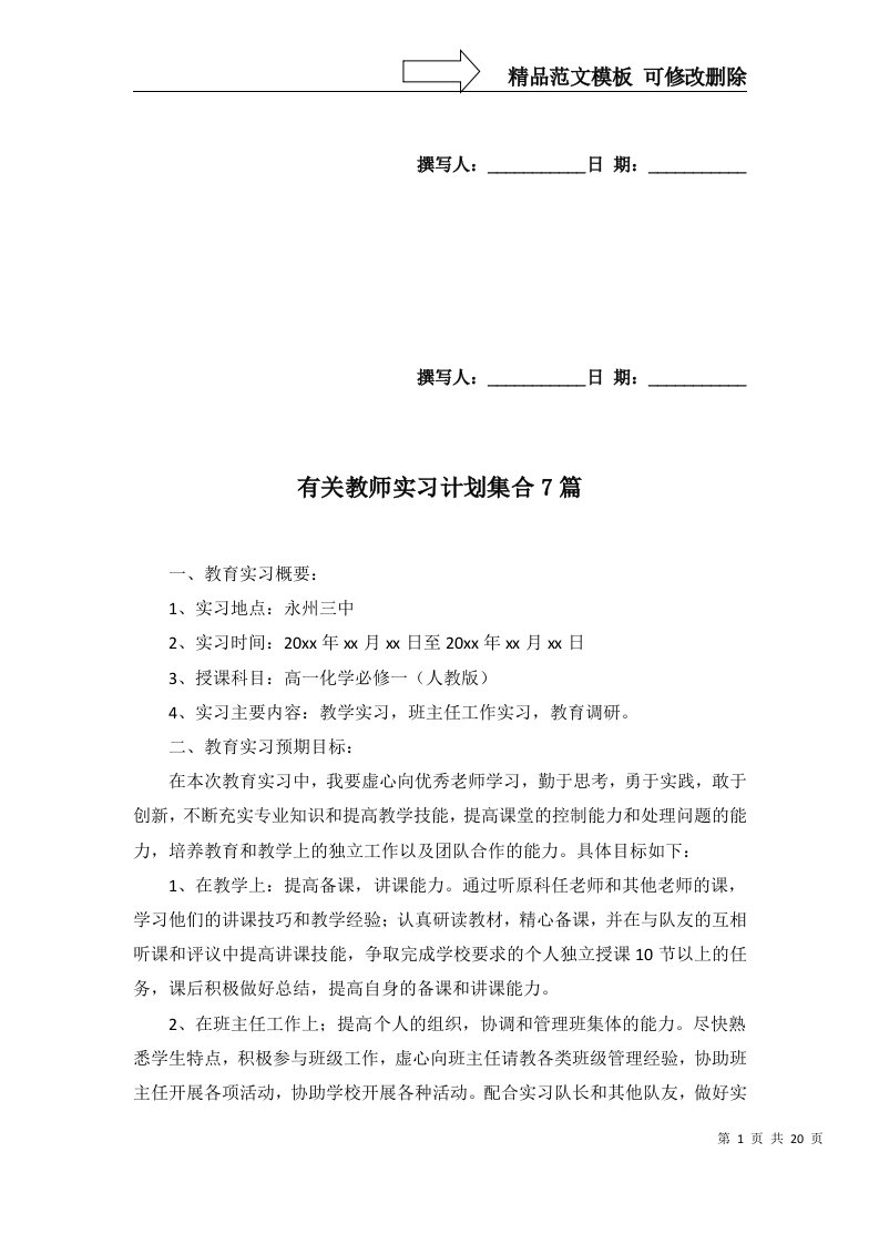 有关教师实习计划集合7篇