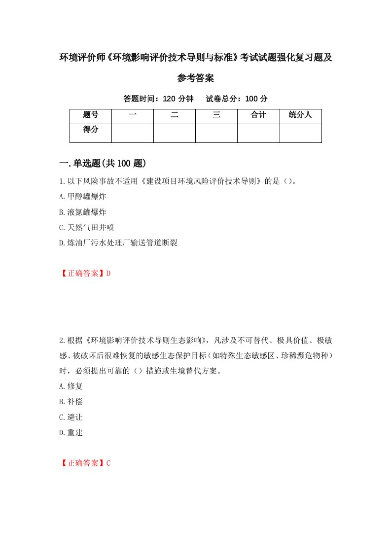 环境评价师环境影响评价技术导则与标准考试试题强化复习题及参考答案第94版