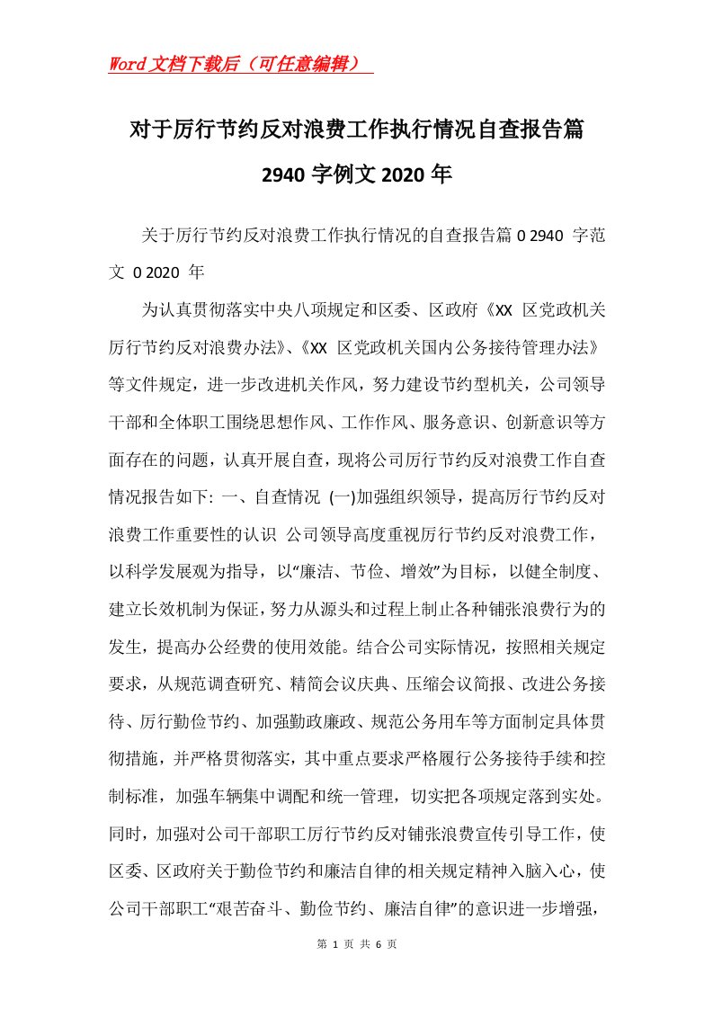 对于厉行节约反对浪费工作执行情况自查报告篇2940字例文2020年