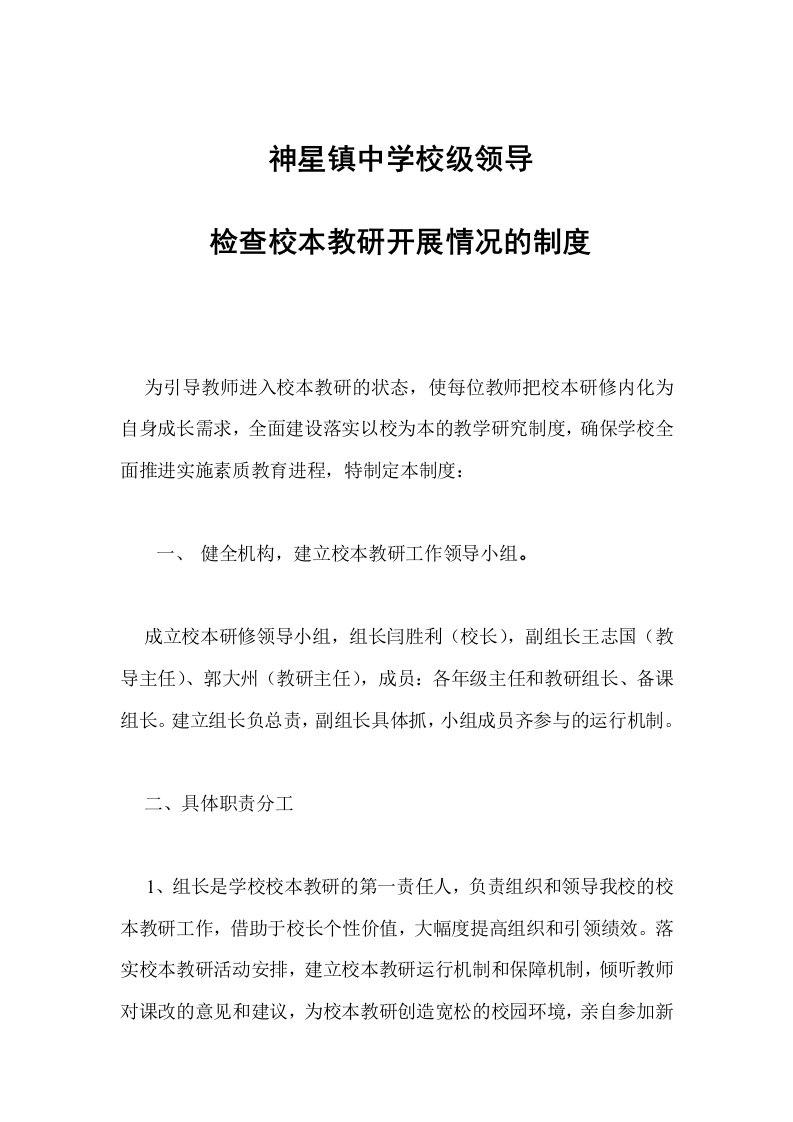 校级领导参与指导检查校本教研的制度