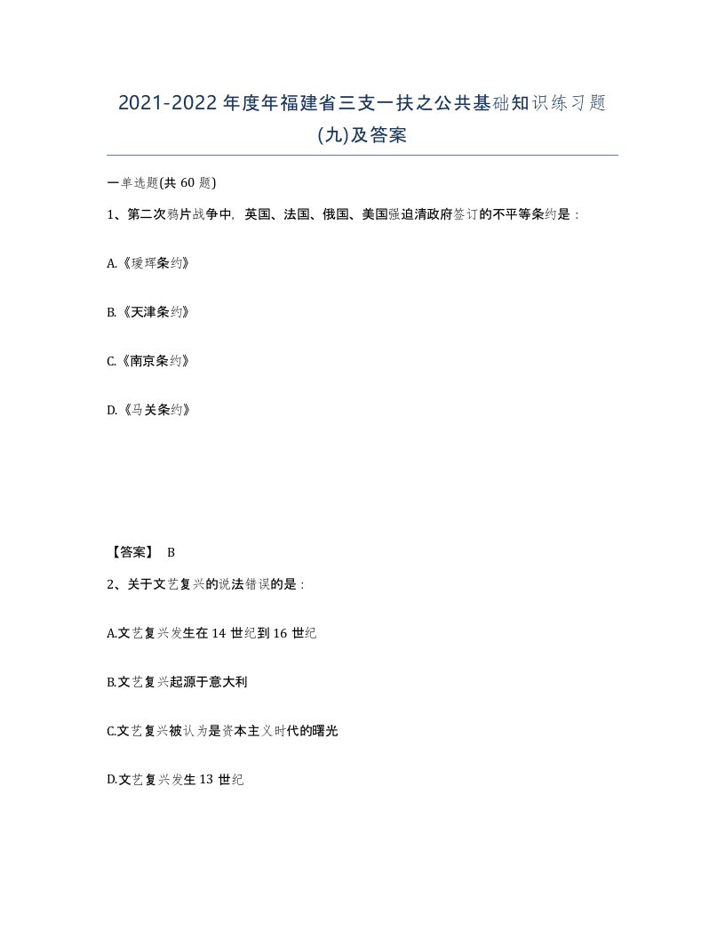 2021-2022年度年福建省三支一扶之公共基础知识练习题九及答案