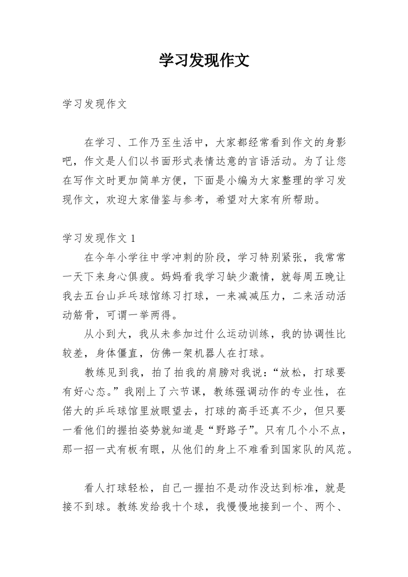 学习发现作文