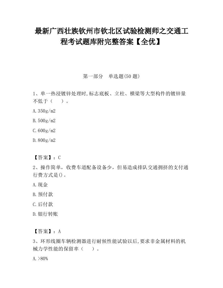 最新广西壮族钦州市钦北区试验检测师之交通工程考试题库附完整答案【全优】