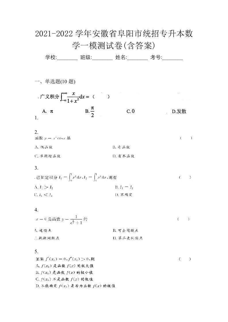 2021-2022学年安徽省阜阳市统招专升本数学一模测试卷含答案