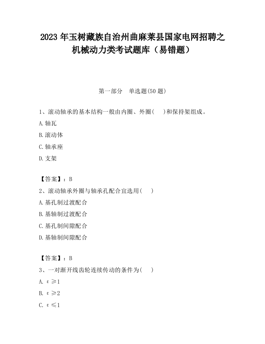 2023年玉树藏族自治州曲麻莱县国家电网招聘之机械动力类考试题库（易错题）