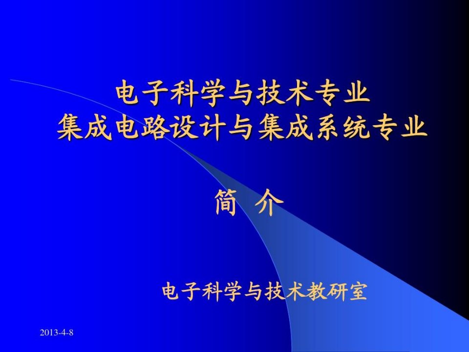 集成电路专业建设报告