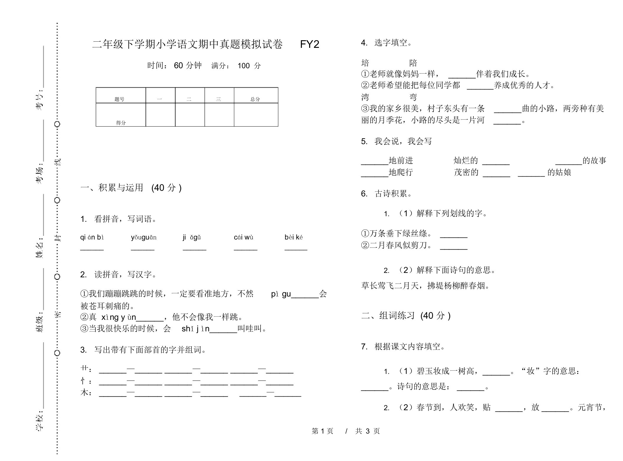 二年级下学期小学语文期中真题模拟试卷FY2