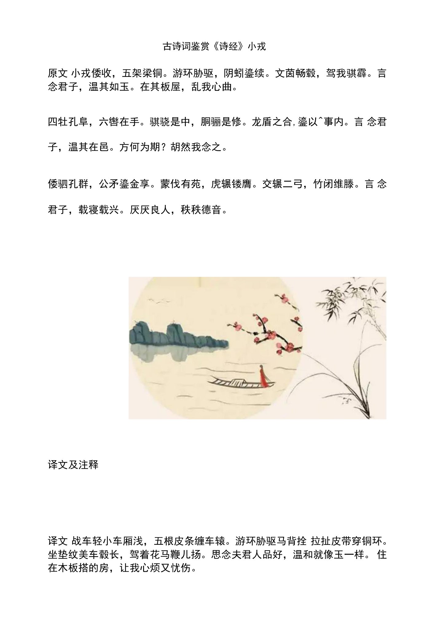 古诗词鉴赏《诗经》小戎