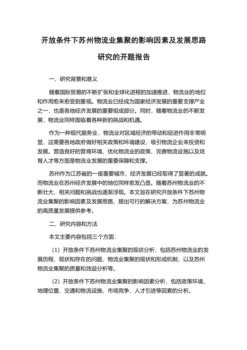 开放条件下苏州物流业集聚的影响因素及发展思路研究的开题报告