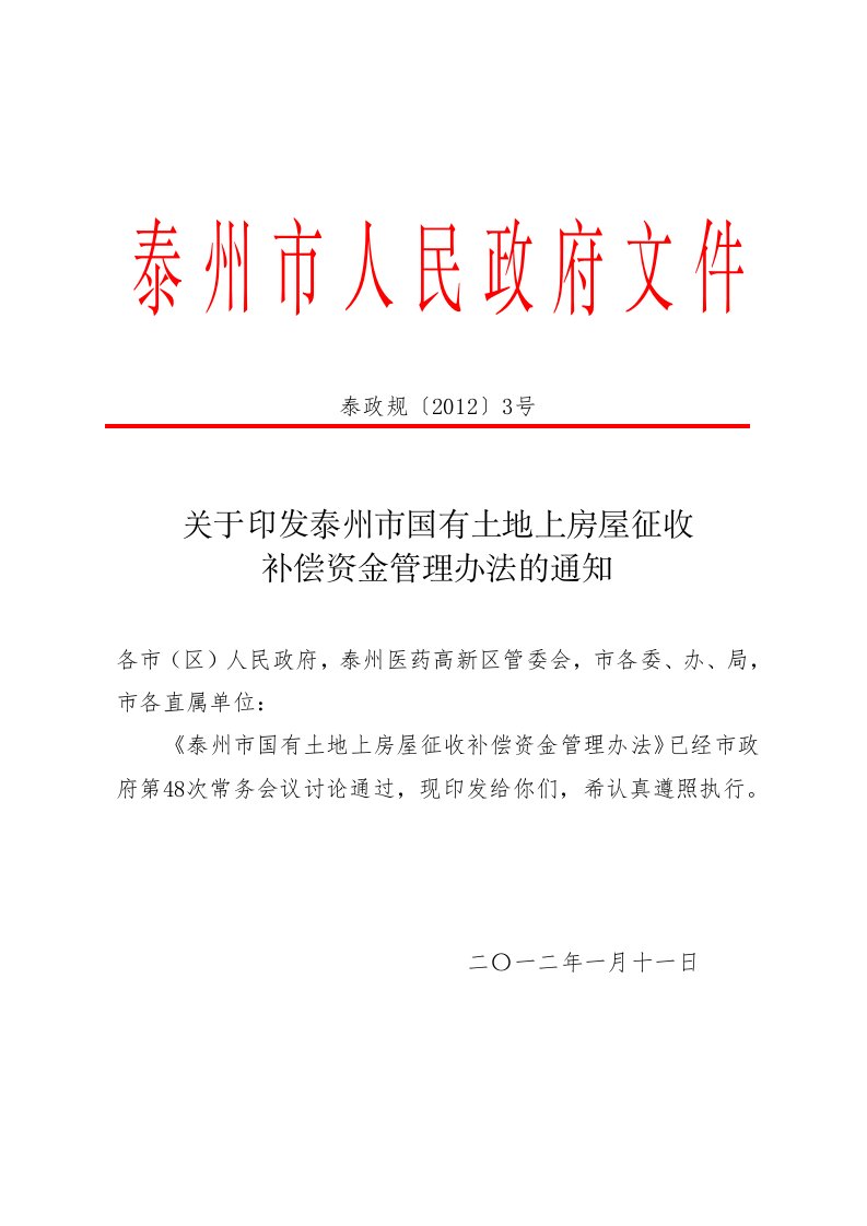 泰政规20123号泰州市国有土地上房屋征收资金管理办法