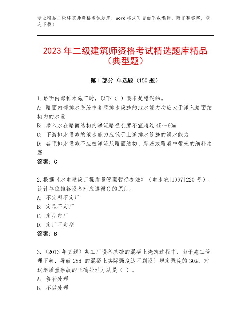 精心整理二级建筑师资格考试题库带答案