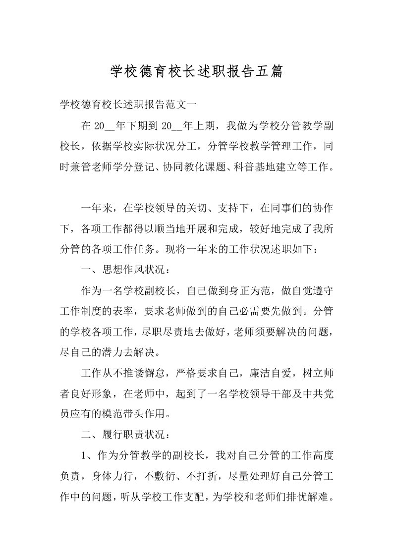 学校德育校长述职报告五篇