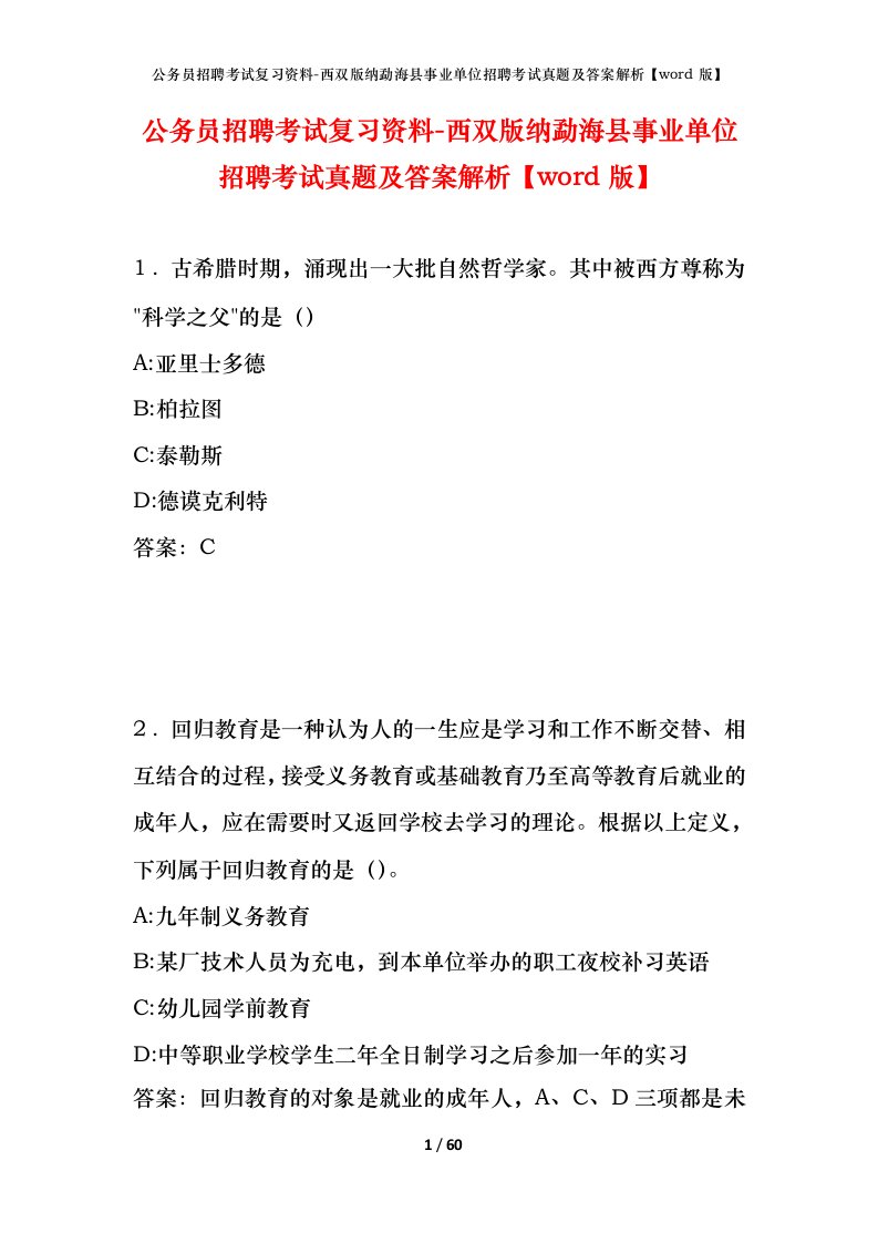 公务员招聘考试复习资料-西双版纳勐海县事业单位招聘考试真题及答案解析word版