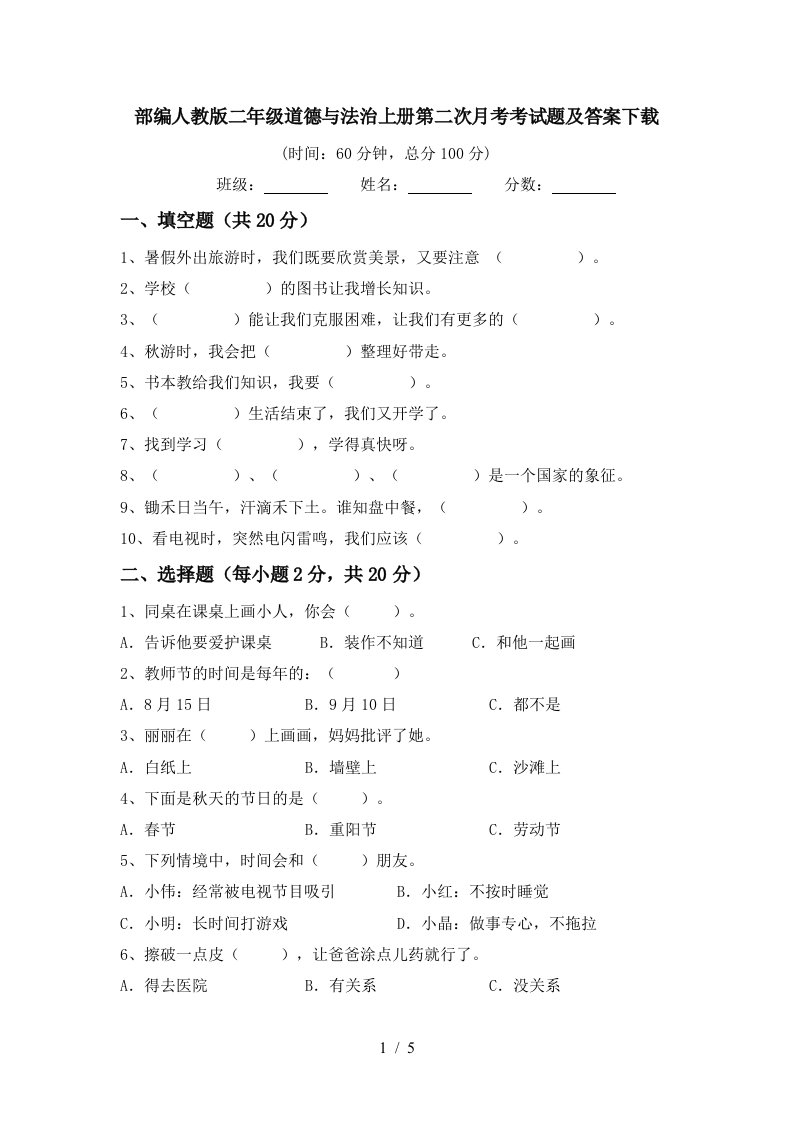 部编人教版二年级道德与法治上册第二次月考考试题及答案下载