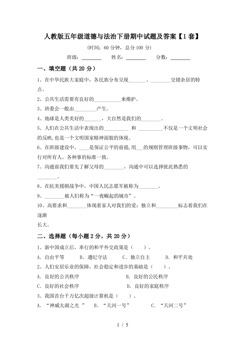 人教版五年级道德与法治下册期中试题及答案【1套】