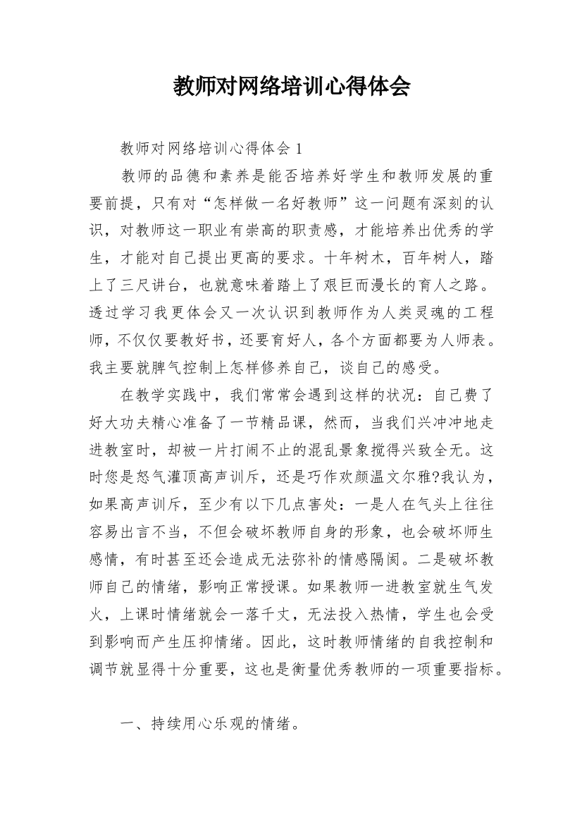 教师对网络培训心得体会