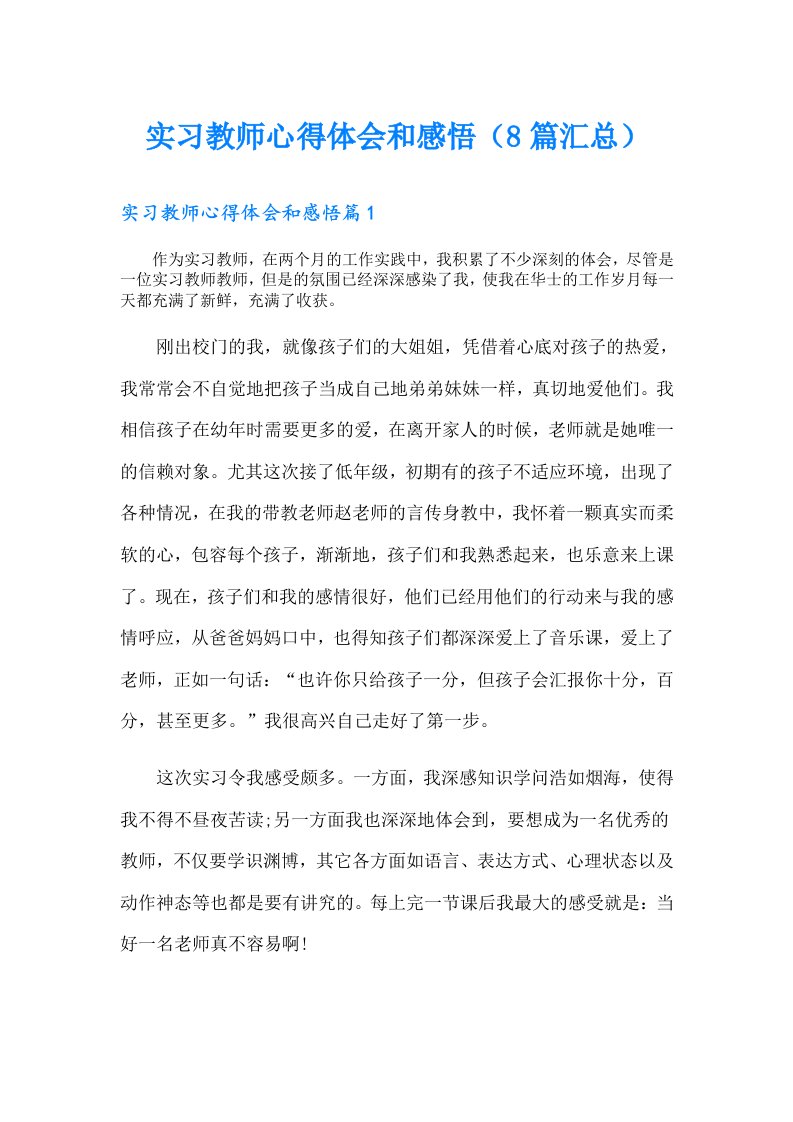 实习教师心得体会和感悟（8篇汇总）