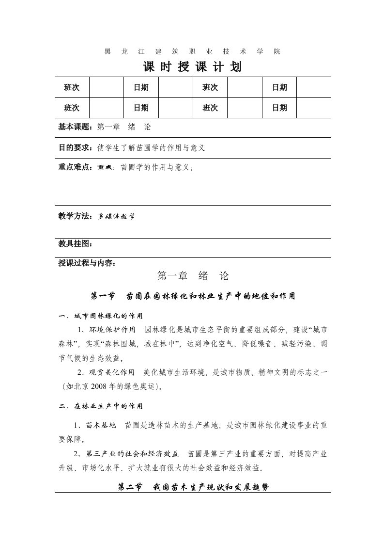 [农学]园林苗圃学教案