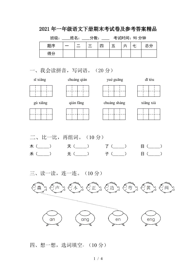 2021年一年级语文下册期末考试卷及参考答案精品