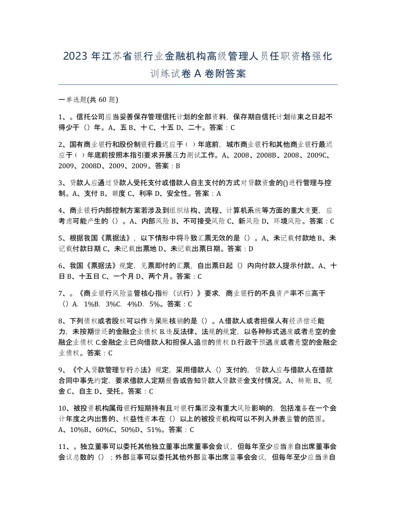 2023年江苏省银行业金融机构高级管理人员任职资格强化训练试卷A卷附答案