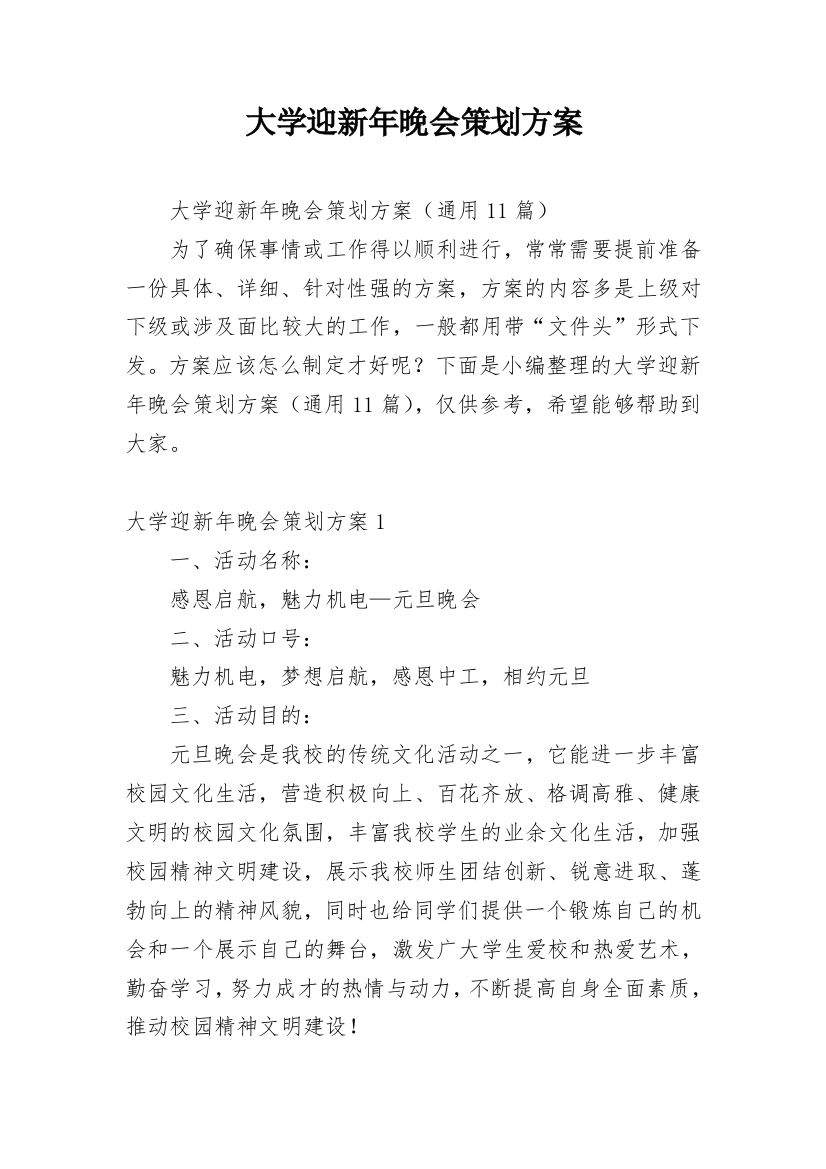 大学迎新年晚会策划方案_1