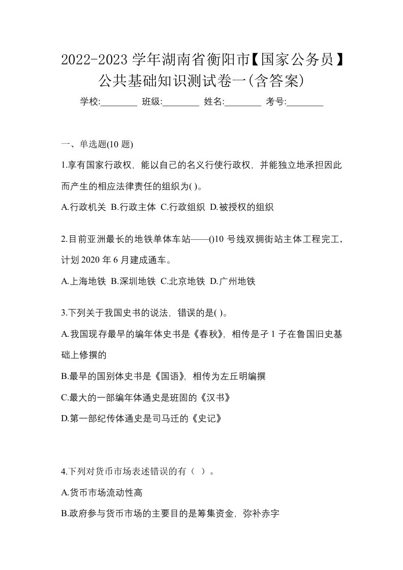 2022-2023学年湖南省衡阳市国家公务员公共基础知识测试卷一含答案