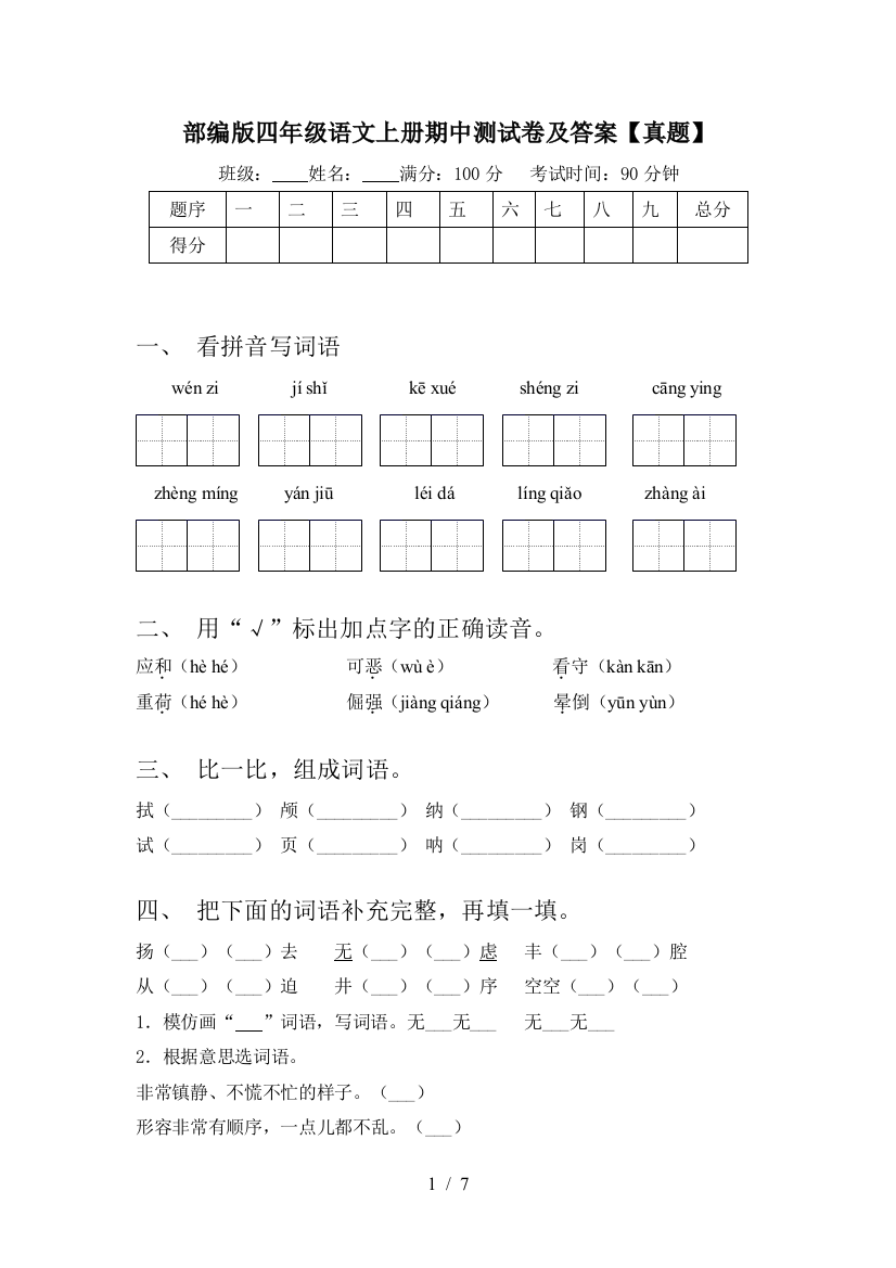 部编版四年级语文上册期中测试卷及答案【真题】